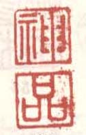 《神》《品》