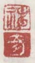 《神》《奇》
