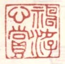 《神游心赏》