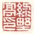 《绿野亭印》