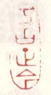 《考古证今》