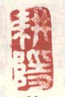 《耕隐》