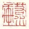 《若水轩》