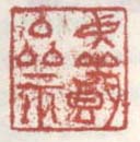 《虚朗斋》
