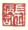 《长病仙》