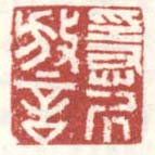 《隐居放言》