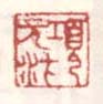 《项元汴》之一