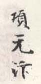 《项元汴》之二