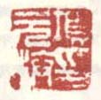 《项元汴印》之一