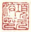 《项元汴印》之三