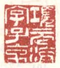 《项元汴字子京》