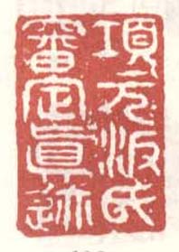 《项元汴氏审定真迹》