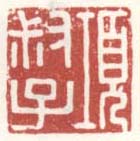 《项叔子》