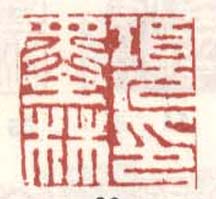 《项墨林印》