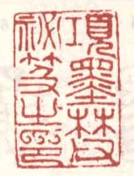 《项墨林父秘籍之印》