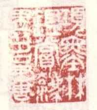 《项墨林鉴赏法书名画》
