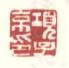 《项子京印》