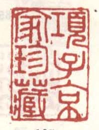 《项子京家珍藏》