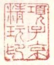 《项子京精玩印》