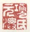《项氏元汴》