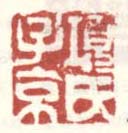 《项氏子京》