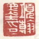 《项翰墨印》