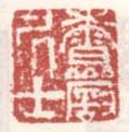《香严居士》
