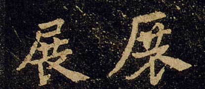 չ